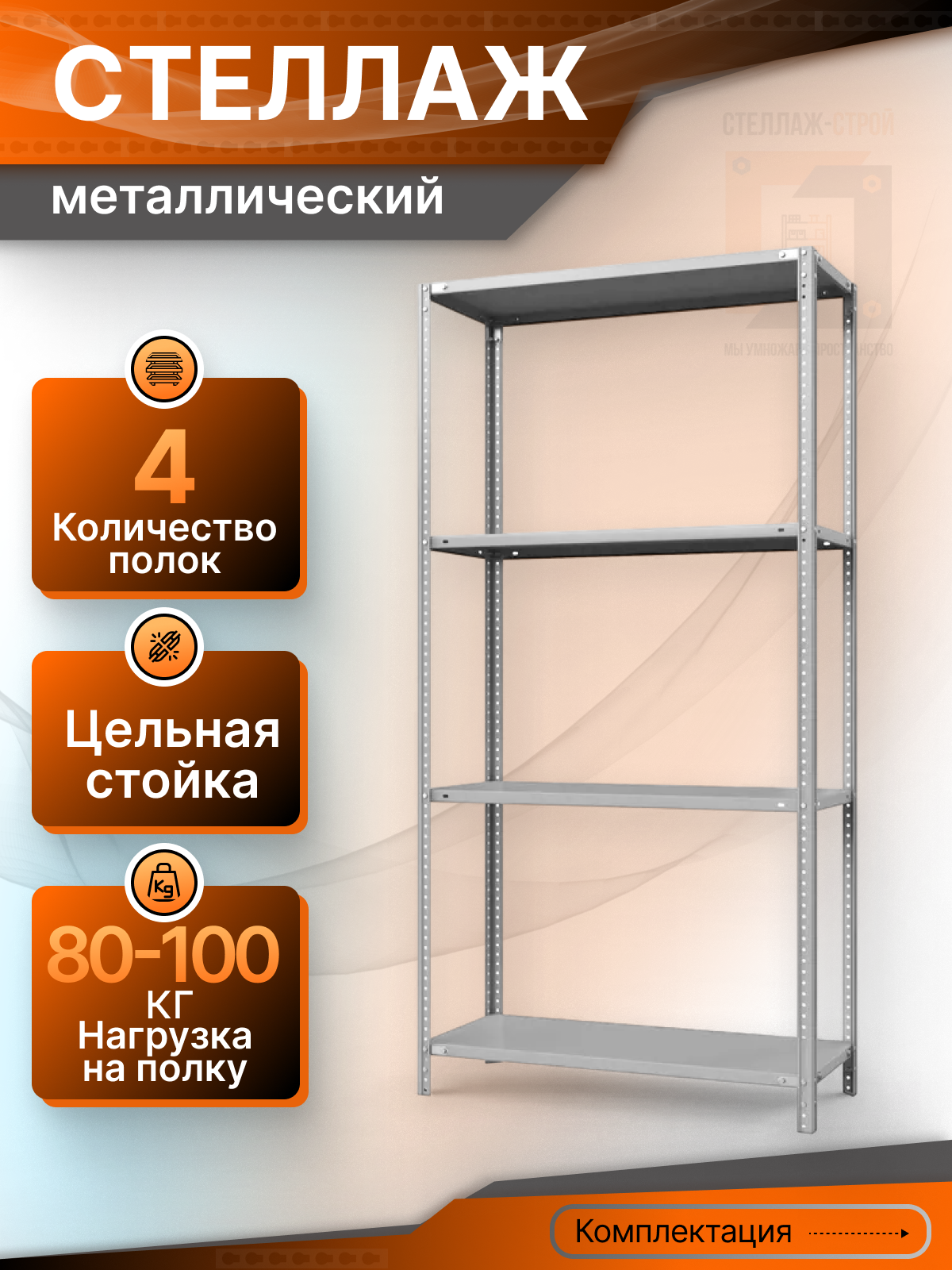 Стеллаж металлический СТЛ 1800х1000х600 (4 полки/100 кг на полку)