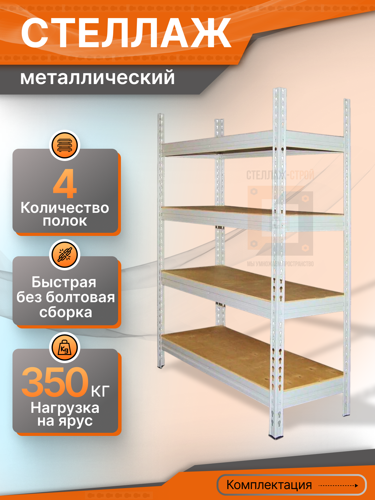 Стеллаж СГРФ 2000х1206х610 (4 яруса / 300 кг на ярус)