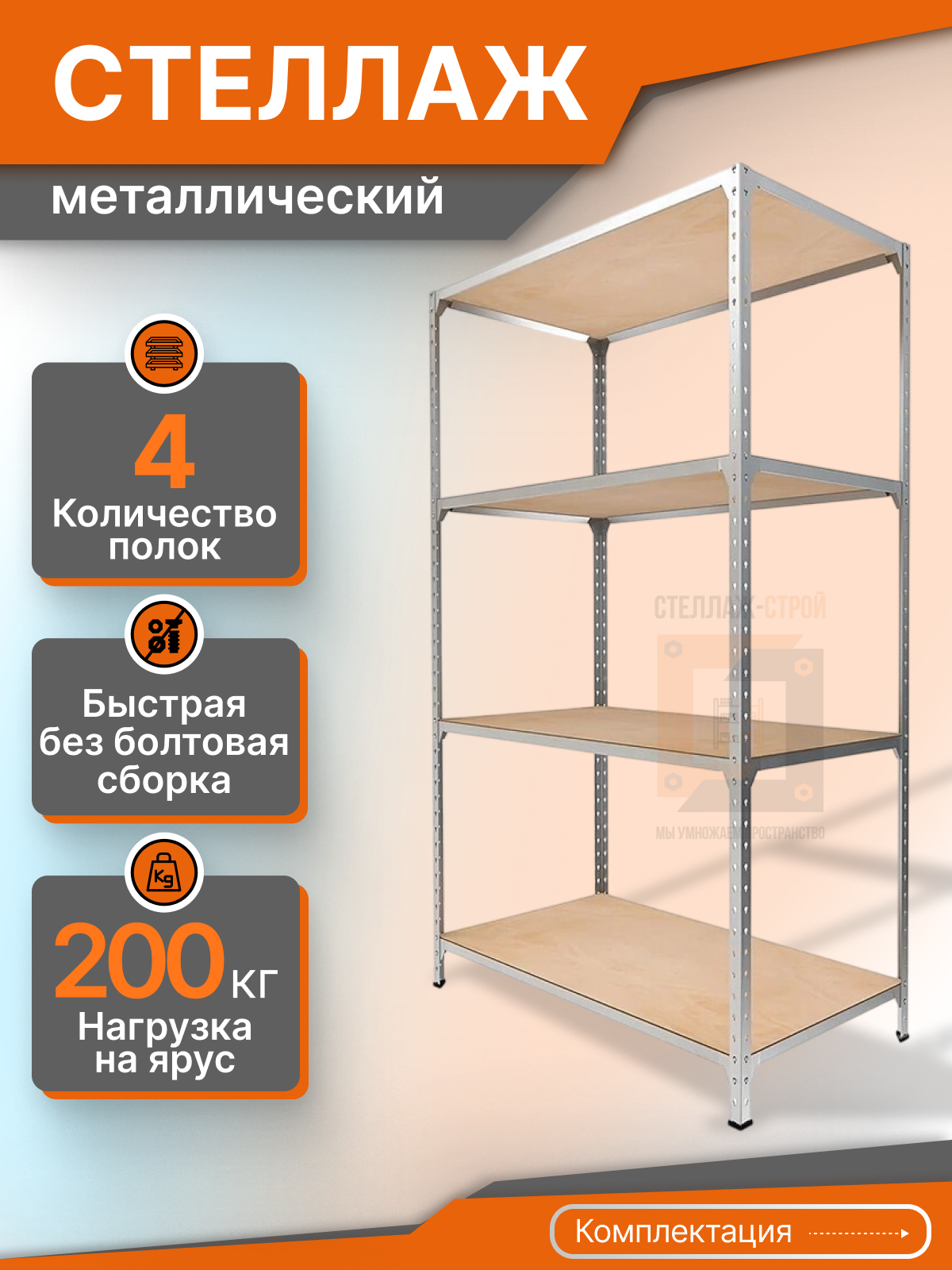 Стеллаж ЛФ 2014х1220х407 (4 яруса / 200 кг на ярус)