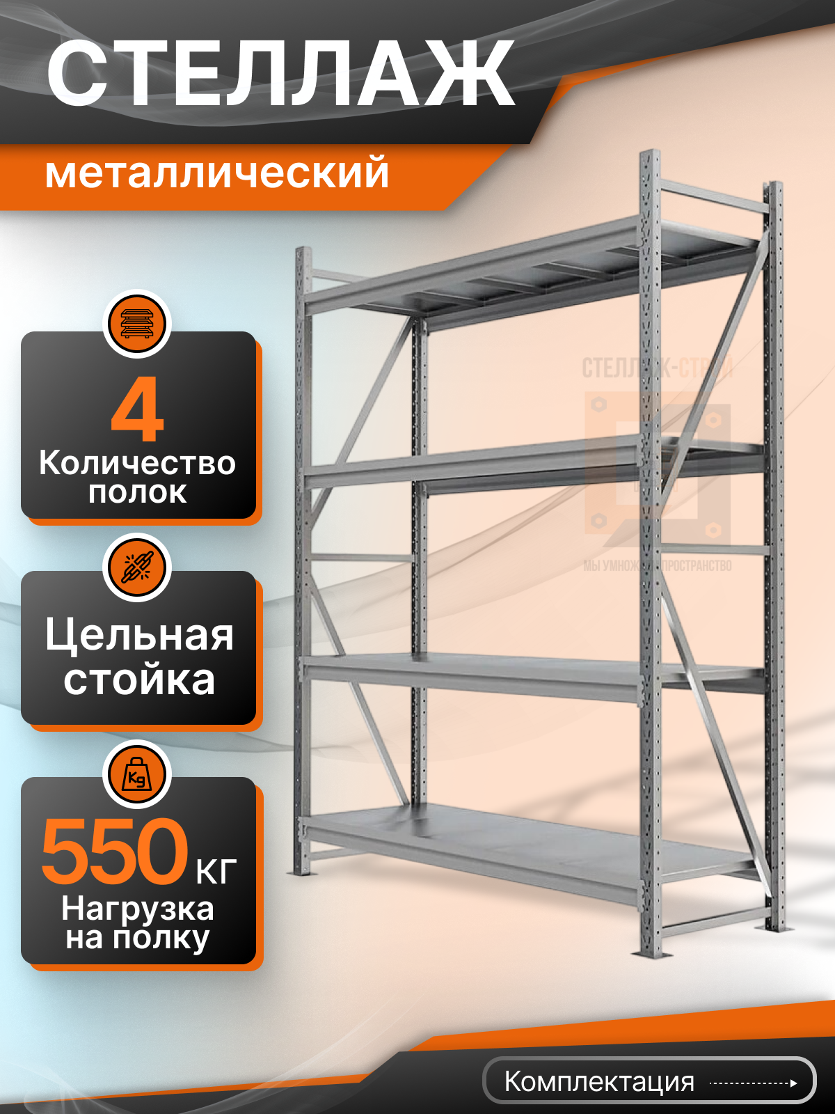 Стеллаж СГР 2000х1800х600 (4 яруса / 500 кг на ярус)