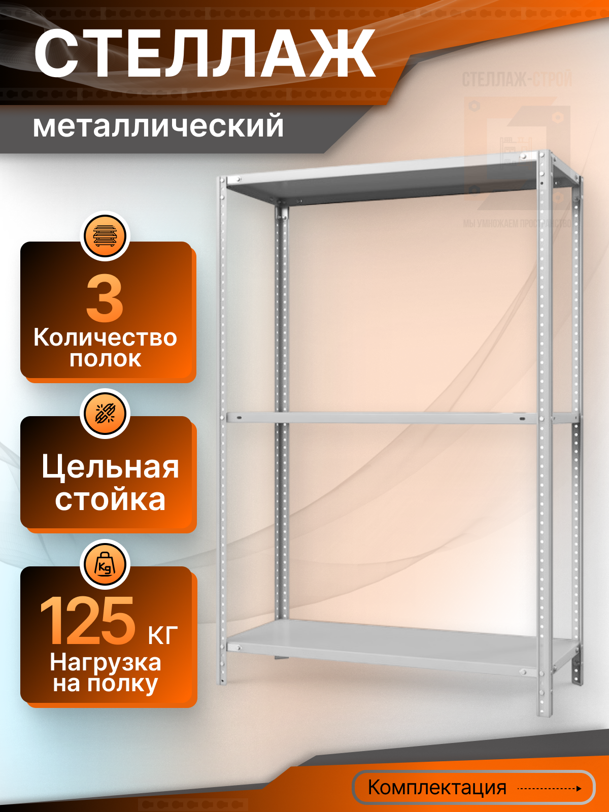 Стеллаж металлический СТ 2000х700х400 (3 полки/125 кг на полку)