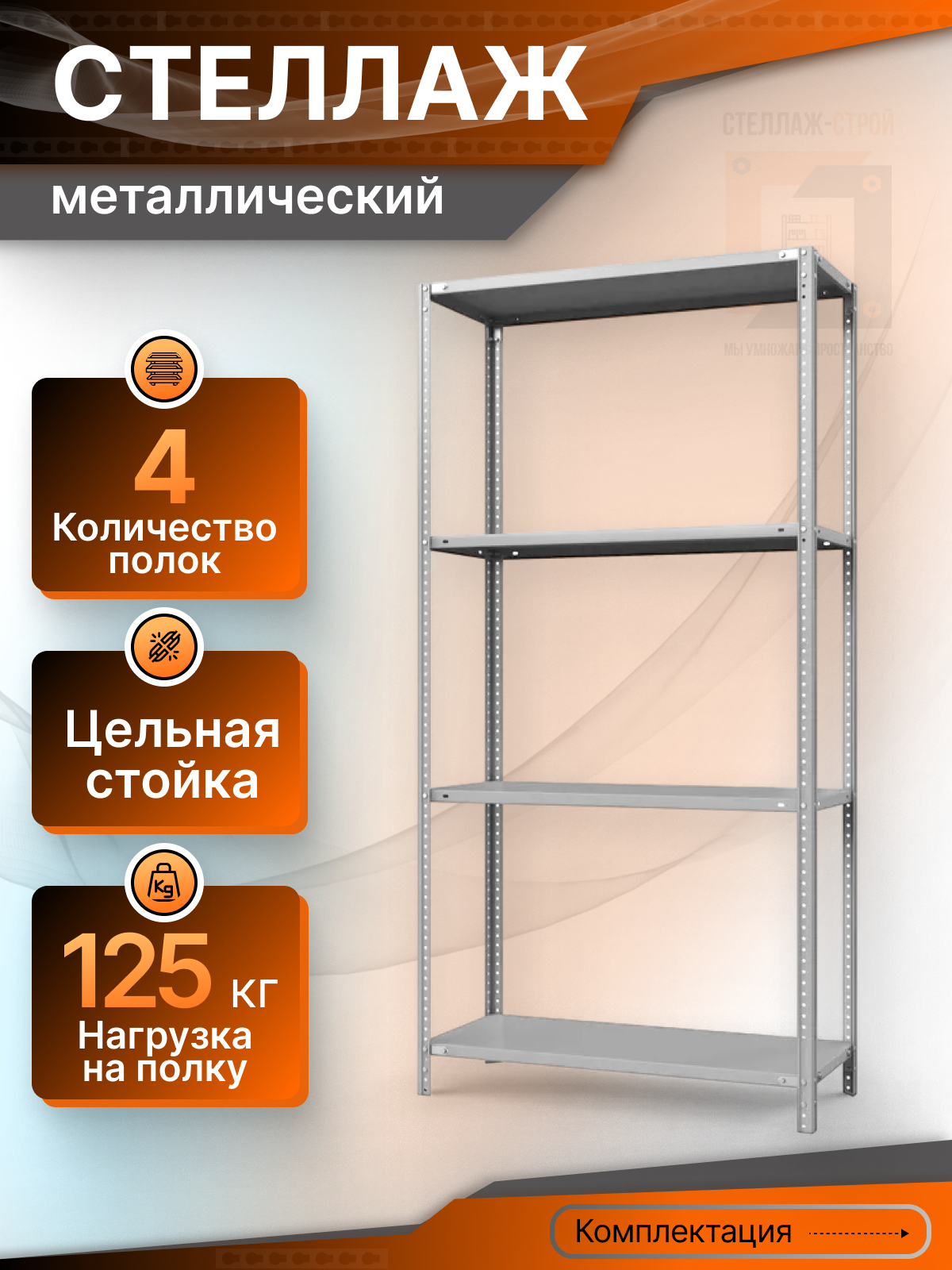 Стеллаж металлический СТ 2000х700х400 (4 полки/125 кг на полку)